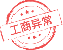 工商異常對企業的危害