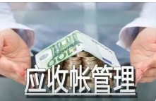 企業往來掛賬也會引發稅務風險