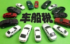 車船稅您知道嗎？最近稅務(wù)在清查啦！