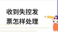 失控發票怎么處理