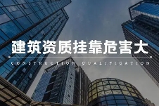 建筑資質掛靠風險