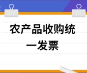 收購農產品如何取得發票