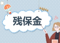 全面了解殘保金是什么