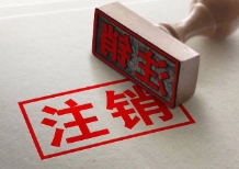 注冊容易注銷難，注銷究竟難在哪里？