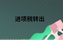 進項稅金不準予抵扣需要轉出的情形有哪些？